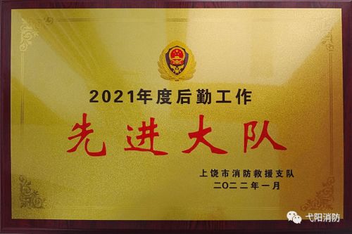 勇?lián)笄诒Ｕ鲜姑?，護(hù)航消防救援前行——記弋陽縣消防救援大隊(duì)榮獲市級后勤工作先進(jìn)單位稱號