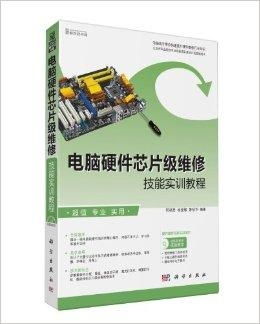 電腦硬件芯片級維修技能實訓教程